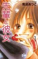 「先輩と彼女」1巻