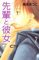 「先輩と彼女」2巻