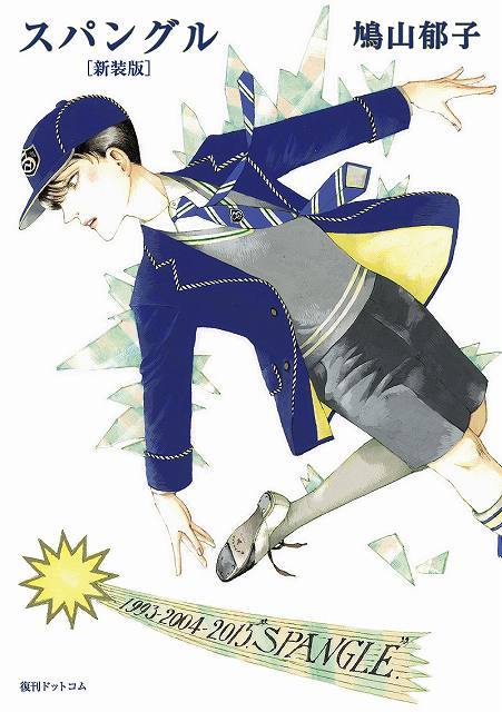 鳩山郁子が新宿でサイン会、初期作品集「スパングル」新装版記念