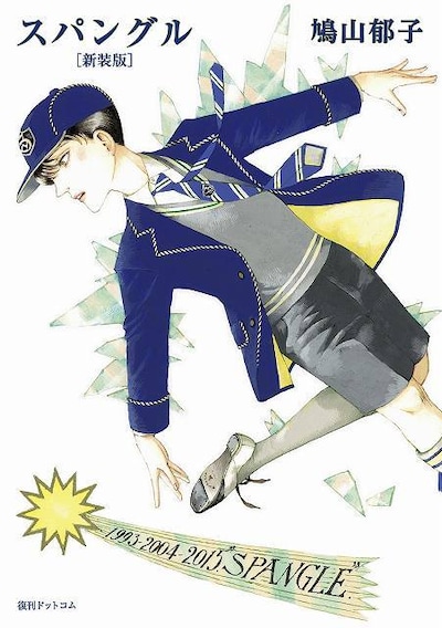 「スパングル」新装版