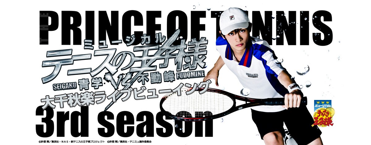 テニミュ3rd不動峰公演を近くの映画館で！大千秋楽のライブビューイング決定