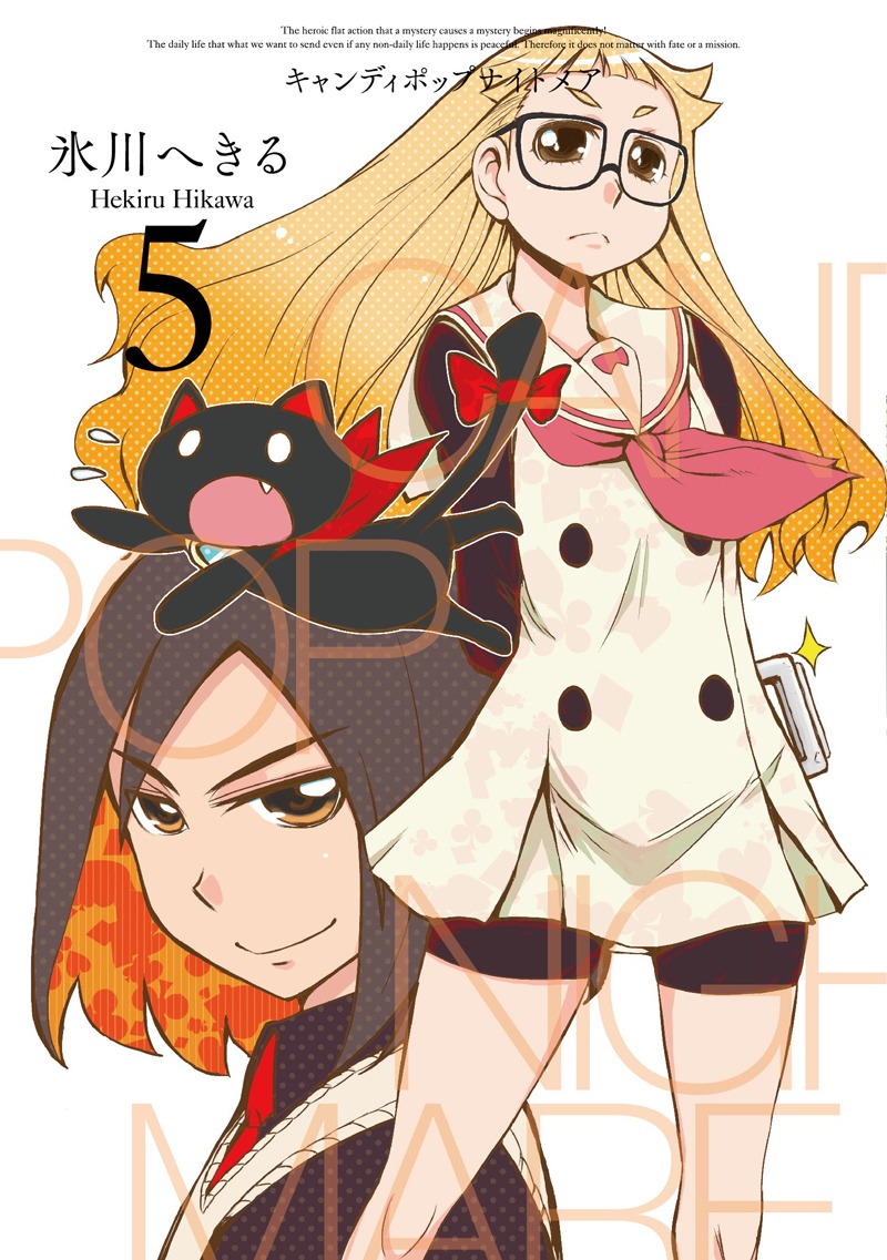 「キャンディポップナイトメア」5巻