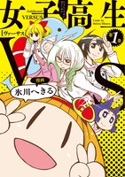 「女子高生VS」1巻