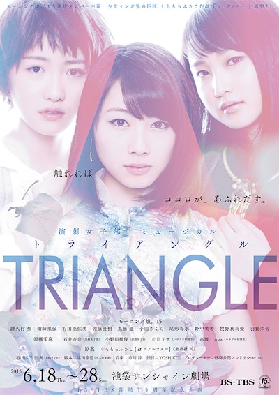 舞台「TRIANGLE-トライアングル-」のフライヤー。