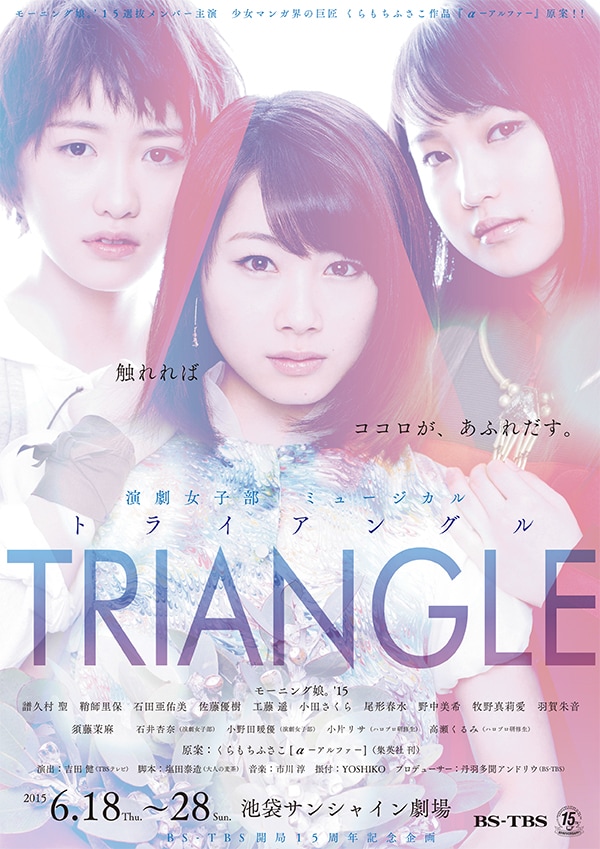 舞台「TRIANGLE-トライアングル-」のフライヤー。
