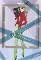 「α-アルファ-」