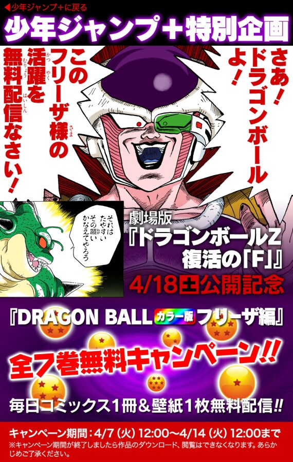 「DRAGON BALL カラー版 フリーザ編」全巻無料配信キャンペーンのビジュアル。(c)バードスタジオ／集英社