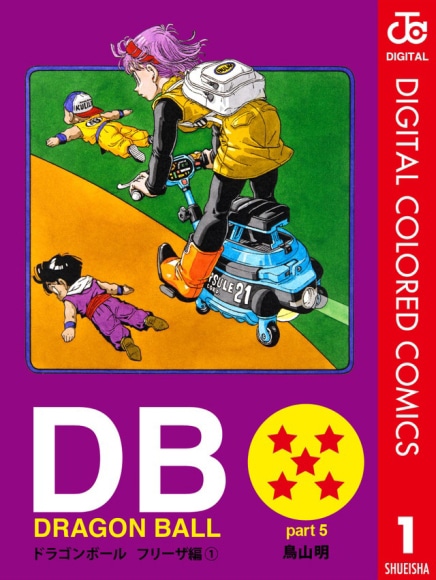 「DRAGON BALL カラー版 フリーザ編」1巻 (c)バードスタジオ／集英社