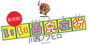川西ノブヒロ「いい百鬼夜行」タイトル。