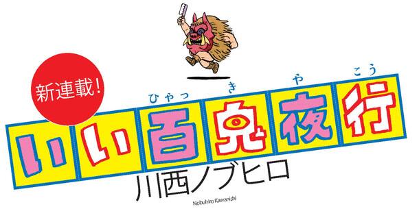 川西ノブヒロ いい百鬼夜行 メフィスト Webで連載 いいなまはげ 連載版 コミックナタリー