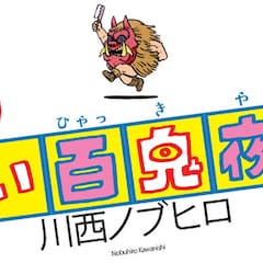 川西ノブヒロ コミックナタリー 川西ノブヒロ コミックナタリー