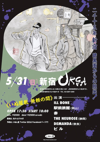 つげ忠男がイラストを描き下ろした音楽イベント「いぬ屋敷 無頼の間」フライヤー。
