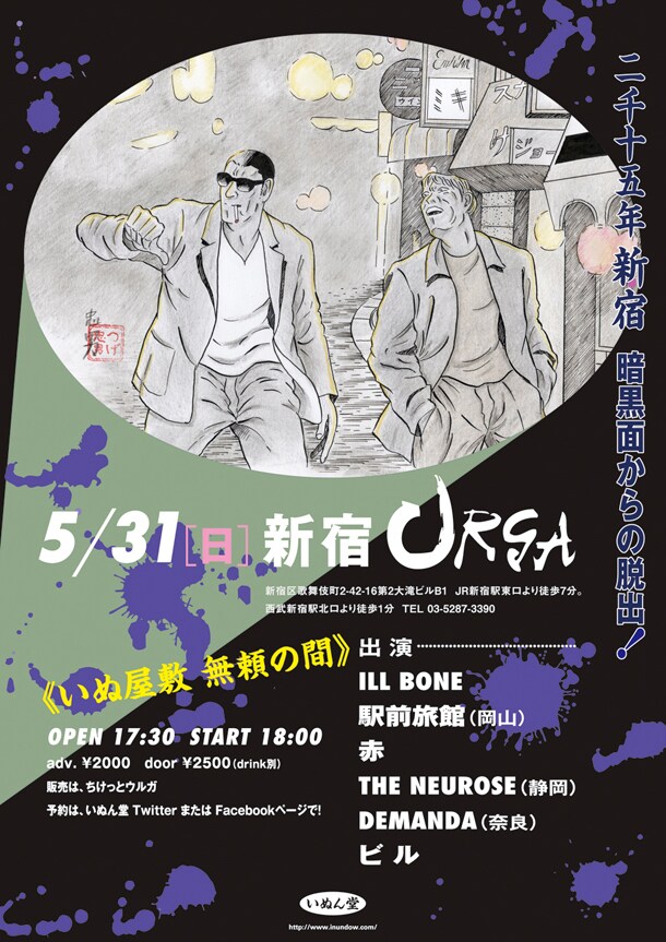 つげ忠男がイラストを描き下ろした音楽イベント「いぬ屋敷 無頼の間」フライヤー。