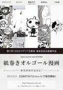 「紙巻きオルゴール漫画」のフライヤー。