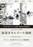 「紙巻きオルゴール漫画」のフライヤー。