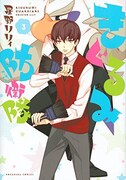 「きぐるみ防衛隊」3巻通常版