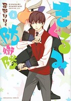 「きぐるみ防衛隊」3巻通常版