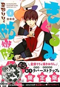「きぐるみ防衛隊」3巻限定版
