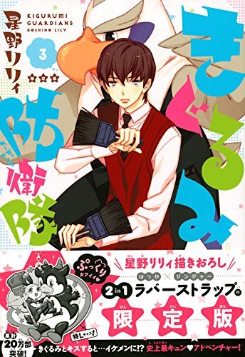 「きぐるみ防衛隊」3巻限定版