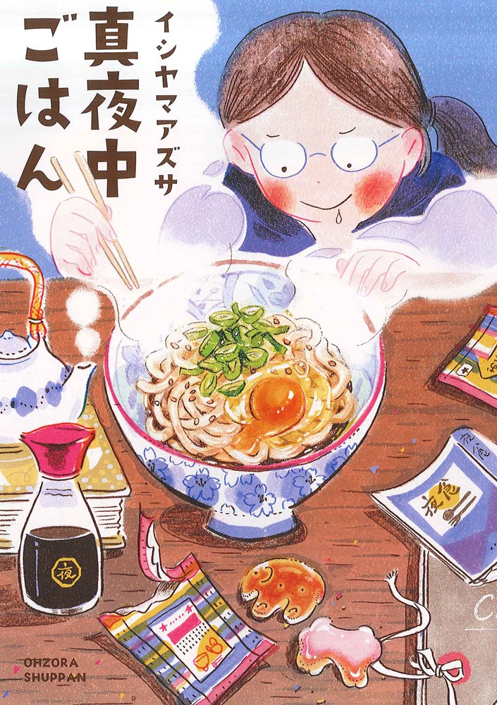 イシヤマアズサ「真夜中ごはん」。