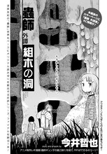 今井哲也「蟲師 外譚 組木の洞」扉ページ。