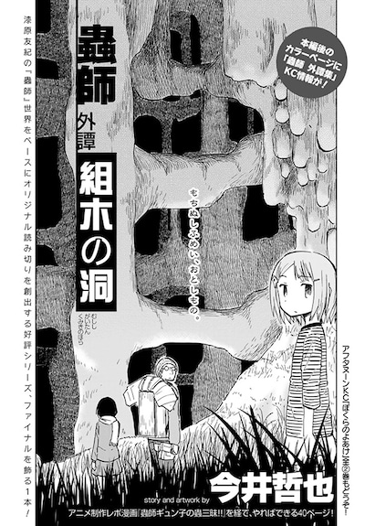 今井哲也「蟲師 外譚 組木の洞」扉ページ。