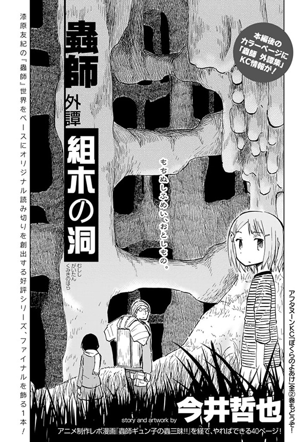 今井哲也「蟲師 外譚 組木の洞」扉ページ。