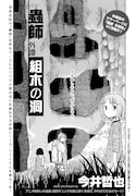 今井哲也「蟲師 外譚 組木の洞」扉ページ。