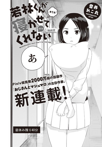 「若林くんが寝かせてくれない」第1話の扉ページ。