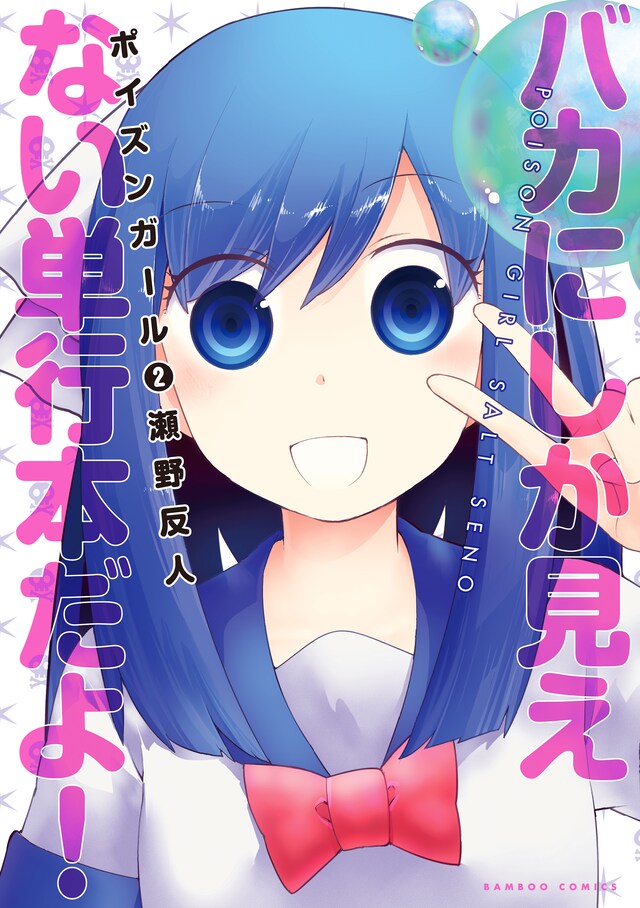 「ポイズンガール」2巻