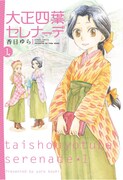「大正四葉セレナーデ」1巻