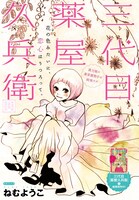 ねむようこ「三代目薬屋久兵衛」カラー扉