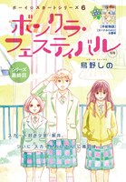 鳥野しの「ボンクラ・フェスティバル」カラー扉