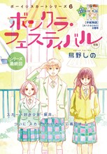 鳥野しの「ボンクラ・フェスティバル」カラー扉