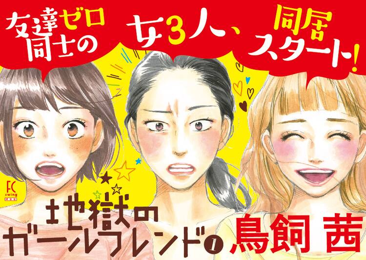 鳥飼茜 友達いない女3人のルームシェア描く 地獄のガールフレンド 1巻 コミックナタリー