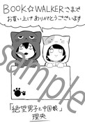 「絶望男子と中国娘」1巻のBOOK☆WALKER特典。