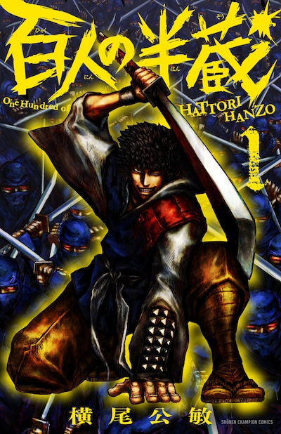 「百人の半蔵」1巻