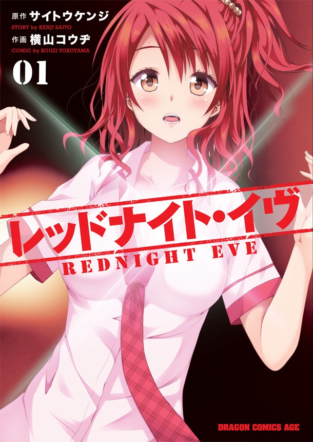 「レッドナイト・イヴ」1巻
