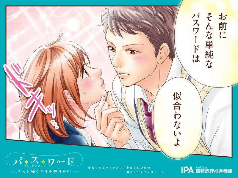 「パスワード ― もっと強くキミを守りたい ―」看板