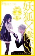 藤原ここあ「妖狐×僕SS」最終11巻