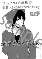 「絶望男子と中国娘」1巻のコミックケイジ課特典。