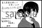 「絶望男子と中国娘」1巻の喜久屋書店特典。