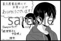 「絶望男子と中国娘」1巻の喜久屋書店特典。