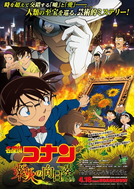 田辺誠一のイラストの元になった「名探偵コナン 業火の向日葵」のメインビジュアル。(c)2015 青山剛昌／名探偵コナン製作委員会
