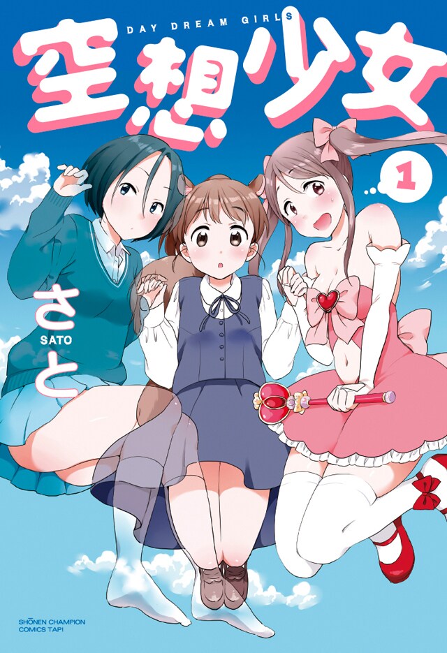 さとの不思議＆キュートな女の子オムニバス「空想少女」1巻、特典も多数