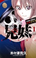「兄妹 少女探偵と幽霊警官の怪奇事件簿」1巻