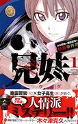 「兄妹 少女探偵と幽霊警官の怪奇事件簿」1巻帯付き