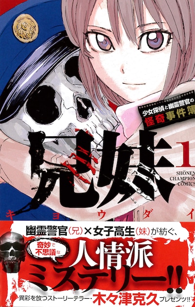 「兄妹 少女探偵と幽霊警官の怪奇事件簿」1巻帯付き