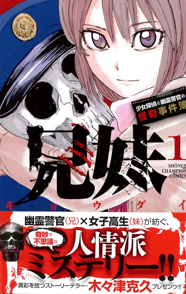 「兄妹 少女探偵と幽霊警官の怪奇事件簿」1巻帯付き