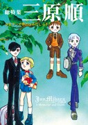 「総特集 三原順 少女マンガ界のはみだしっ子」